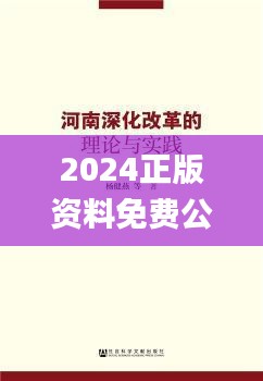 2024正版资料免费公开335期,坦荡解答解释落实_CAU9.51