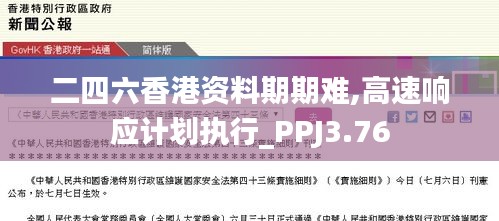 二四六香港资料期期难,高速响应计划执行_PPJ3.76