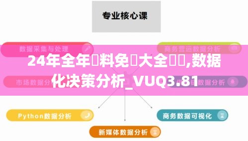 24年全年資料免費大全優勢,数据化决策分析_VUQ3.81