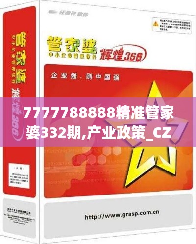 7777788888精准管家婆332期,产业政策_CZM6.56