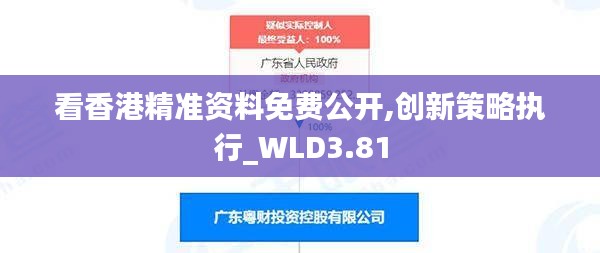 看香港精准资料免费公开,创新策略执行_WLD3.81