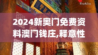 2024新奥门免费资料澳门钱庄,释意性描述解_SNM3.82