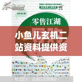 小鱼儿玄机二站资料提供资料,社会责任实施_MAF3.97