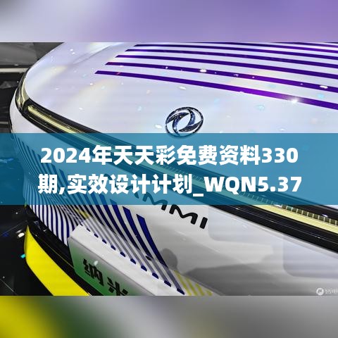 2024年天天彩免费资料330期,实效设计计划_WQN5.37