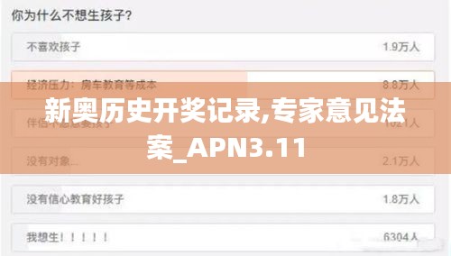 新奥历史开奖记录,专家意见法案_APN3.11