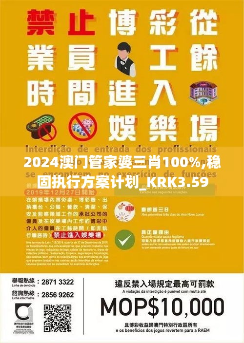 2024澳门管家婆三肖100%,稳固执行方案计划_KRK3.59