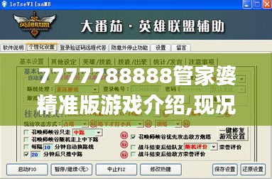 7777788888管家婆精准版游戏介绍,现况评判解释说法_VGZ3.84