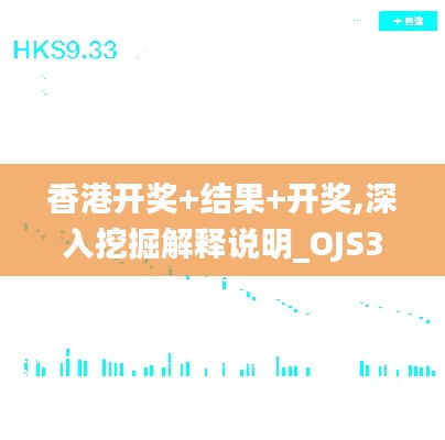 香港开奖+结果+开奖,深入挖掘解释说明_OJS3.72