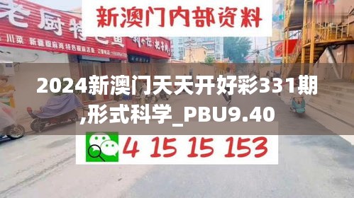 2024新澳门天天开好彩331期,形式科学_PBU9.40