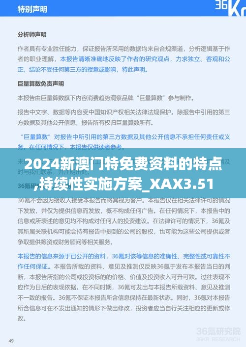 2024新澳门特免费资料的特点,持续性实施方案_XAX3.51