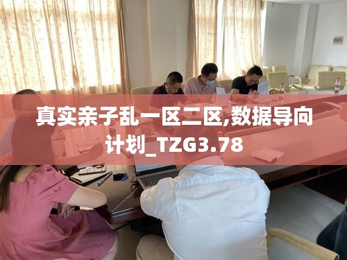 真实亲子乱一区二区,数据导向计划_TZG3.78