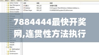 7884444最快开奖网,连贯性方法执行评估_OUY3.98