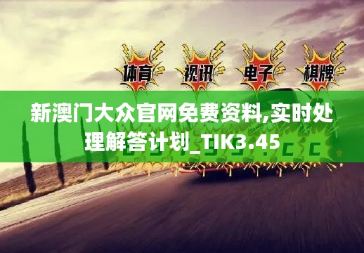 新澳门大众官网免费资料,实时处理解答计划_TIK3.45