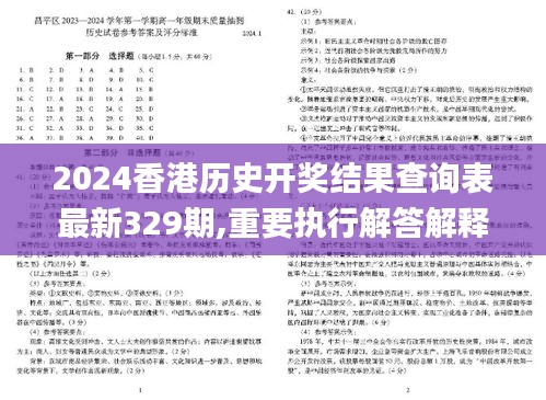 2024香港历史开奖结果查询表最新329期,重要执行解答解释_YSX2.22