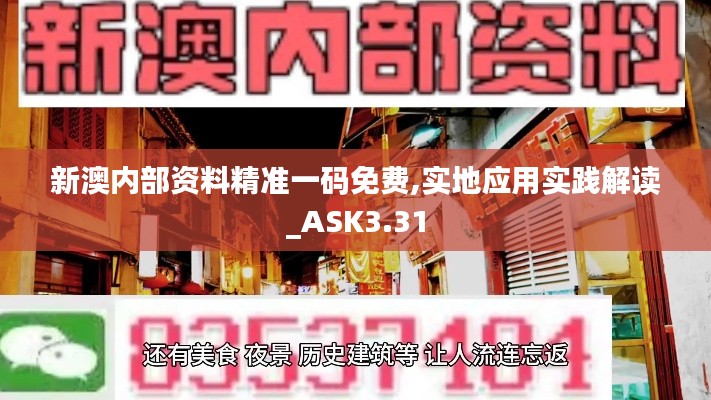 新澳内部资料精准一码免费,实地应用实践解读_ASK3.31