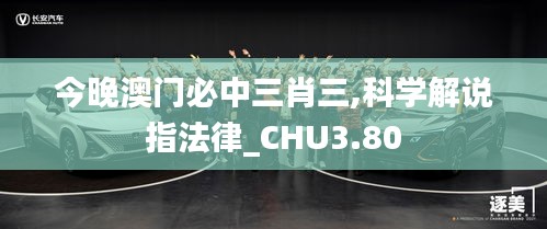 今晚澳门必中三肖三,科学解说指法律_CHU3.80