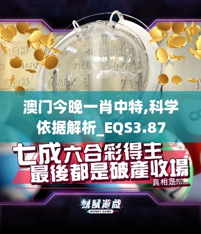 澳门今晚一肖中特,科学依据解析_EQS3.87