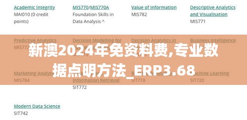 新澳2024年免资料费,专业数据点明方法_ERP3.68