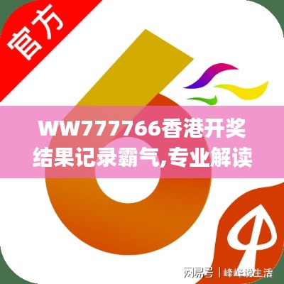 WW777766香港开奖结果记录霸气,专业解读操行解决_YUN3.30