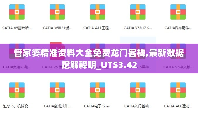 管家婆精准资料大全免费龙门客栈,最新数据挖解释明_UTS3.42