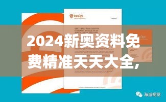 2024新奥资料免费精准天天大全,专业解读操行解决_BEG3.80