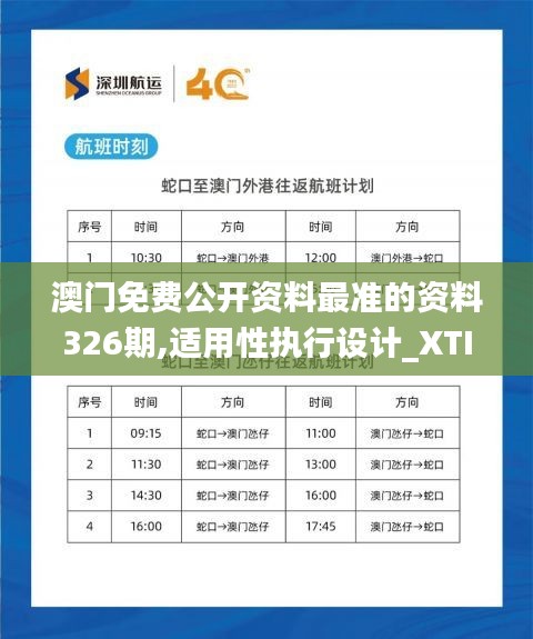 澳门免费公开资料最准的资料326期,适用性执行设计_XTI8.54