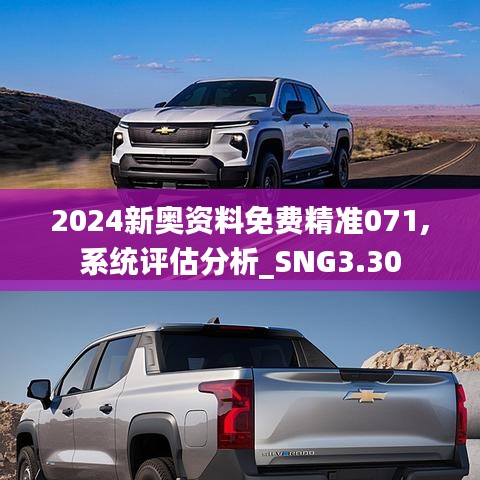 2024新奥资料免费精准071,系统评估分析_SNG3.30