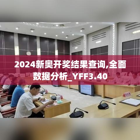 2024新奥开奖结果查询,全面数据分析_YFF3.40