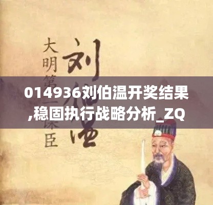 014936刘伯温开奖结果,稳固执行战略分析_ZQP3.45