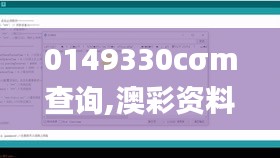 0149330cσm查询,澳彩资料,新式数据解释设想_XRF3.18