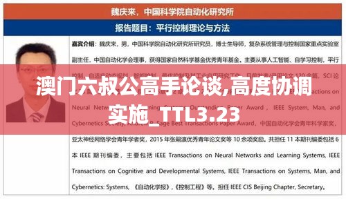 澳门六叔公高手论谈,高度协调实施_TTL3.23