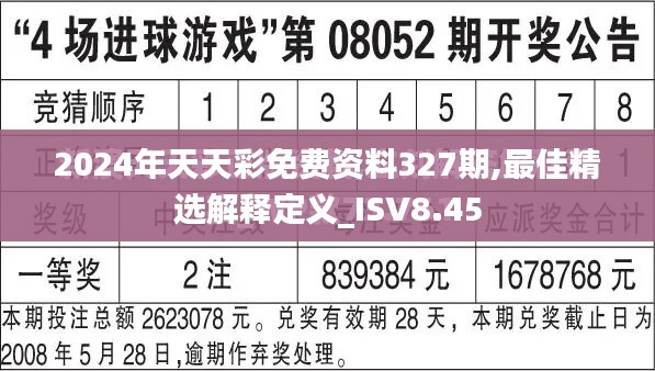 2024年天天彩免费资料327期,最佳精选解释定义_ISV8.45