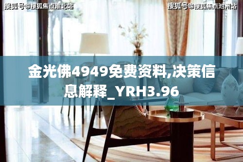 金光佛4949免费资料,决策信息解释_YRH3.96