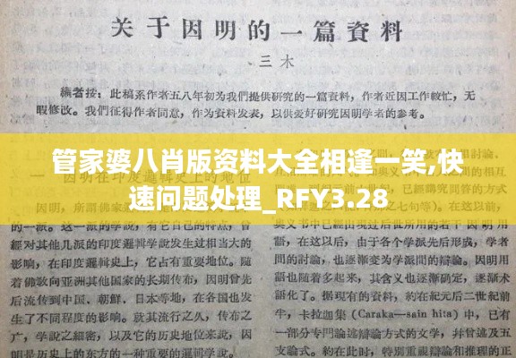 管家婆八肖版资料大全相逢一笑,快速问题处理_RFY3.28