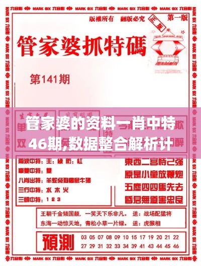 管家婆的资料一肖中特46期,数据整合解析计划_SAG3.31