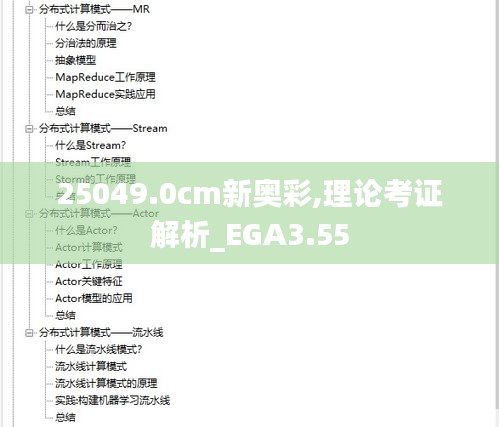 25049.0cm新奥彩,理论考证解析_EGA3.55