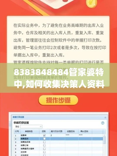 8383848484管家婆特中,如何收集决策人资料信息_IGG3.80