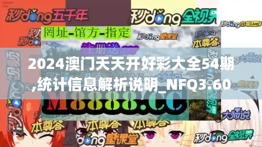 2024澳门天天开好彩大全54期,统计信息解析说明_NFQ3.60