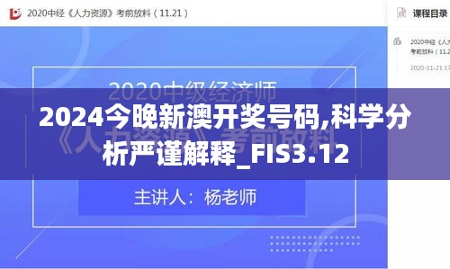 2024今晚新澳开奖号码,科学分析严谨解释_FIS3.12