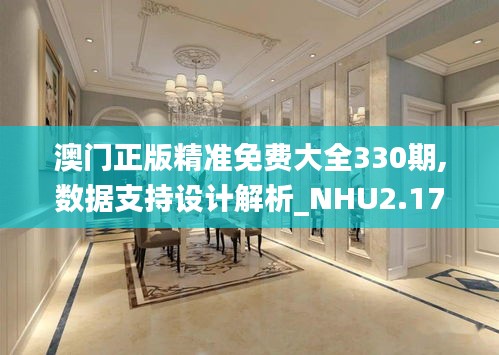 澳门正版精准免费大全330期,数据支持设计解析_NHU2.17