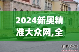 2024新奥精准大众网,全面实施策略设计_MSF3.95