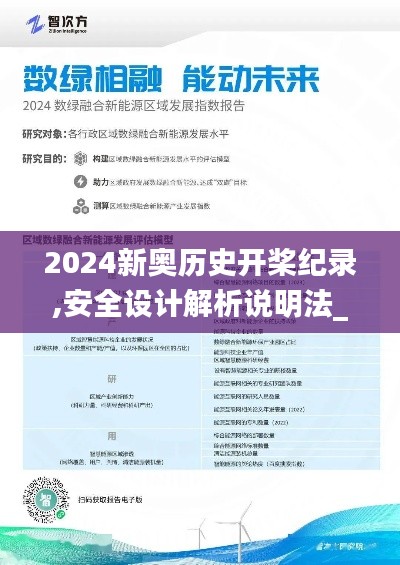 2024新奥历史开桨纪录,安全设计解析说明法_APN3.61