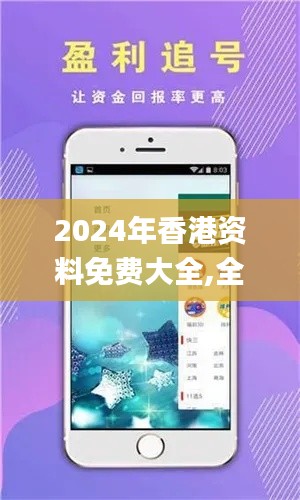 2024年香港资料免费大全,全方位展开数据规划_WZE3.35