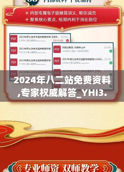 2024年八二站免费资料,专家权威解答_YHI3.86