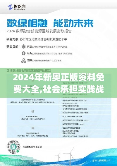 2024年新奥正版资料免费大全,社会承担实践战略_WCO3.2