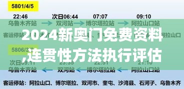 2024新奥门免费资料,连贯性方法执行评估_AGR3.10