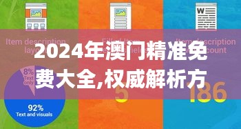 2024年澳门精准免费大全,权威解析方法_HBZ3.85