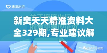 新奥天天精准资料大全329期,专业建议解答解释指南_RHO8.57