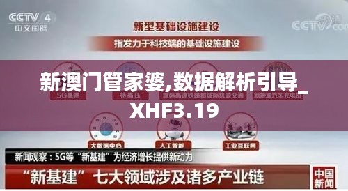 新澳门管家婆,数据解析引导_XHF3.19