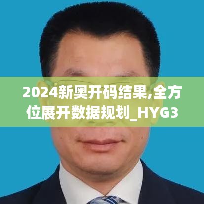 2024新奥开码结果,全方位展开数据规划_HYG3.96